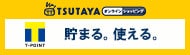 TSUTAYA通販で貯まる、使える。