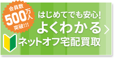 はじめてでも安心! よくわかる ネットオフ宅配買取