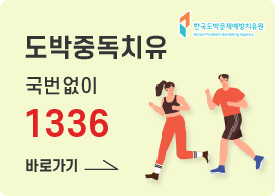 도박중독치유 국번없이 1336 바로가기