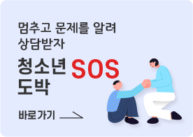 멈추고 문제를 알려 상담받자 청소년도박 SOS 바로가기