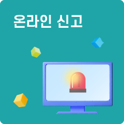 온라인 신고