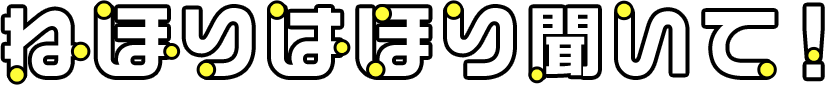 ねほりはほり聞いて！