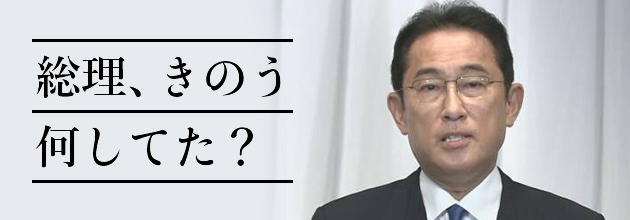 総理、きのう何してた？