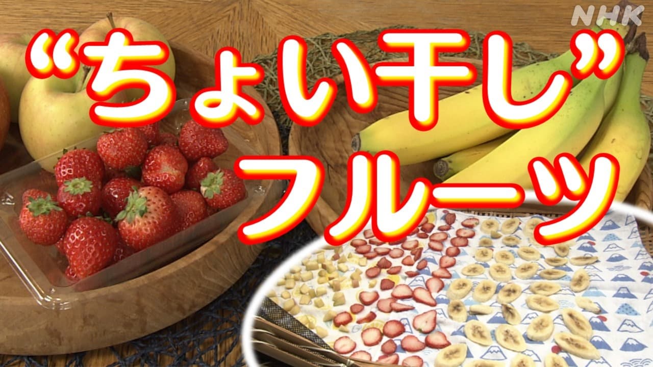 冬が最適！いちごやバナナで“ちょい干し”フルーツ 甘みたっぷり！