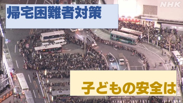 帰宅困難になったとき 子どもをどう守る