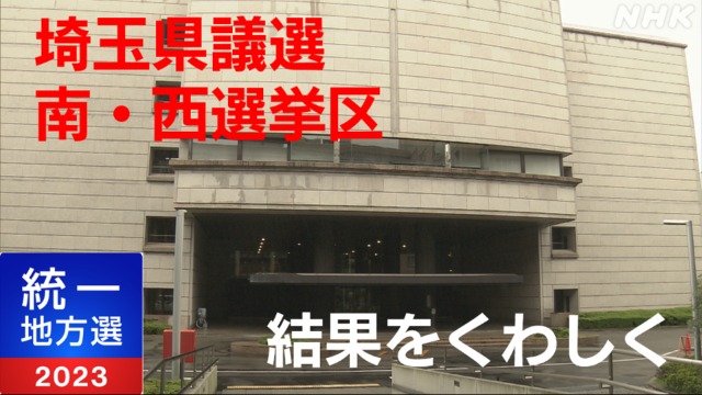 埼玉県議選結果 南・西の選挙区をくわしく