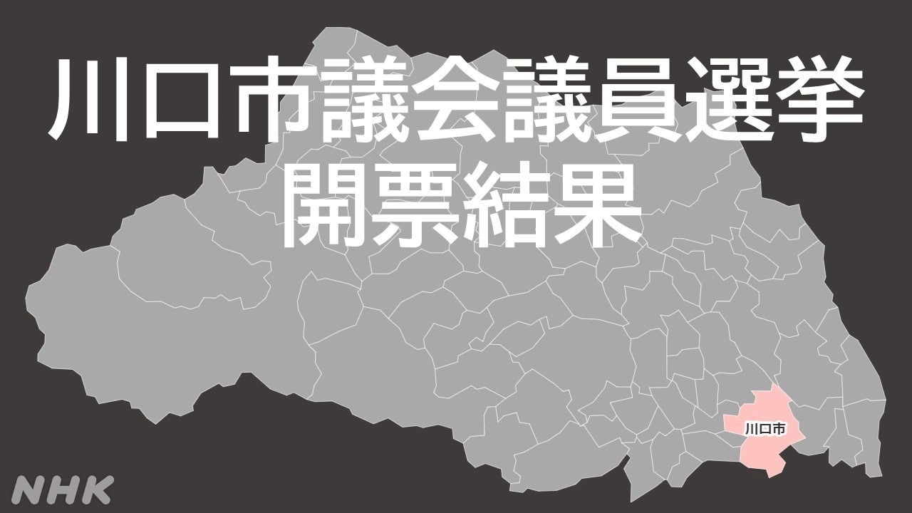 埼玉・川口市議会議員選挙 開票結果