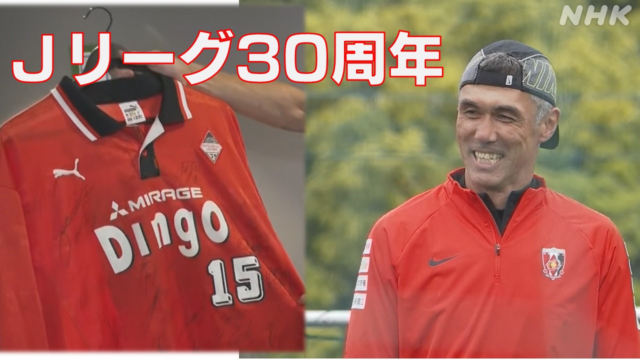 Jリーグ30周年 元Jリーガー盛田剛平さんが見た「地域密着」