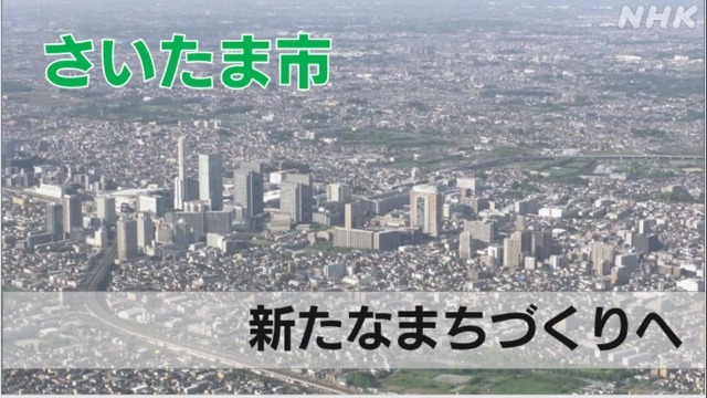 さいたま市 市役所本庁舎移転に伴って新しいまちづくりへ