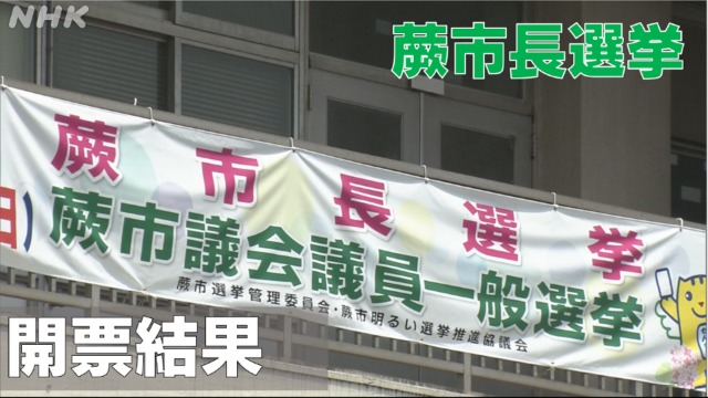 埼玉・蕨市長選 現職の頼高氏 5回目の当選