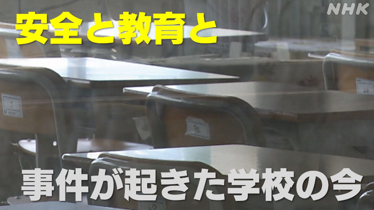 中学校侵入切りつけ事件 対策のジレンマ 埼玉県戸田市