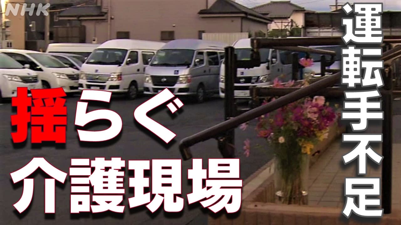 さいたま市介護施設送迎車事故 運転手不足で揺らぐ介護現場