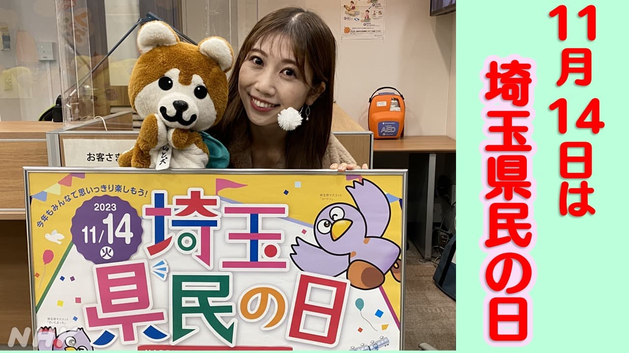 11月14日は「埼玉県民の日」！黒田菜月さんとしゅと犬くんが「県庁オープンデー」についてお伝えしました ～NHKも出展しました～