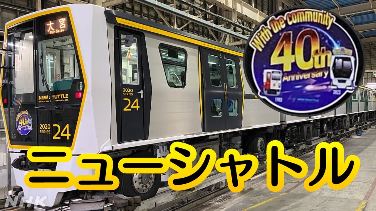 大宮～伊奈町 ニューシャトル開業40周年！車両基地を紹介 記念切符やイベントも