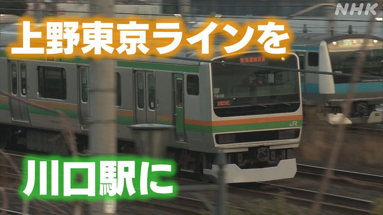 JR川口駅に上野東京ライン停車を 川口市 約400億円の計画案