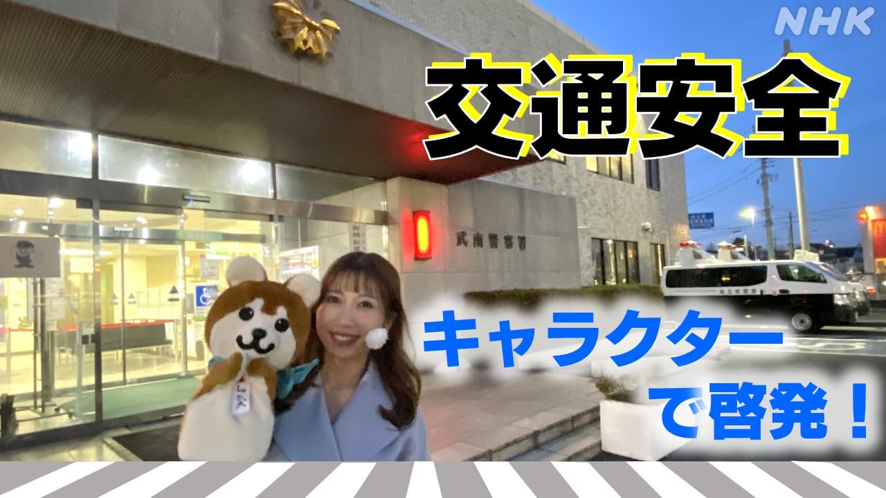 埼玉県川口市 しゅと犬くんが一日警察署長に！「おかえり天気」は交通安全の話題