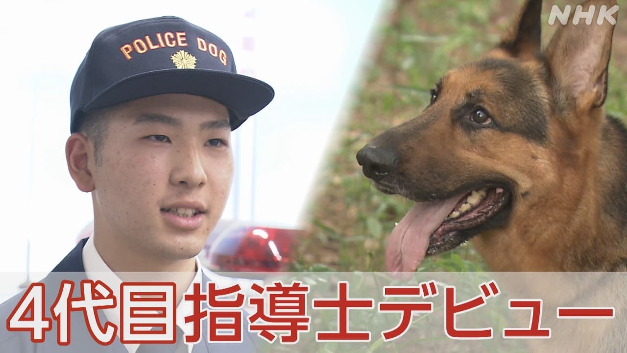 4代目の警察犬指導士デビュー さいたま市で70年続く民間訓練所