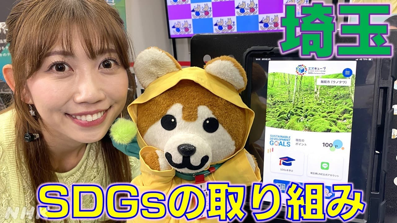 6月は環境月間！埼玉版SDGs推進アプリやSDGsのイベントを「おでかけしゅと犬くん」で紹介しました