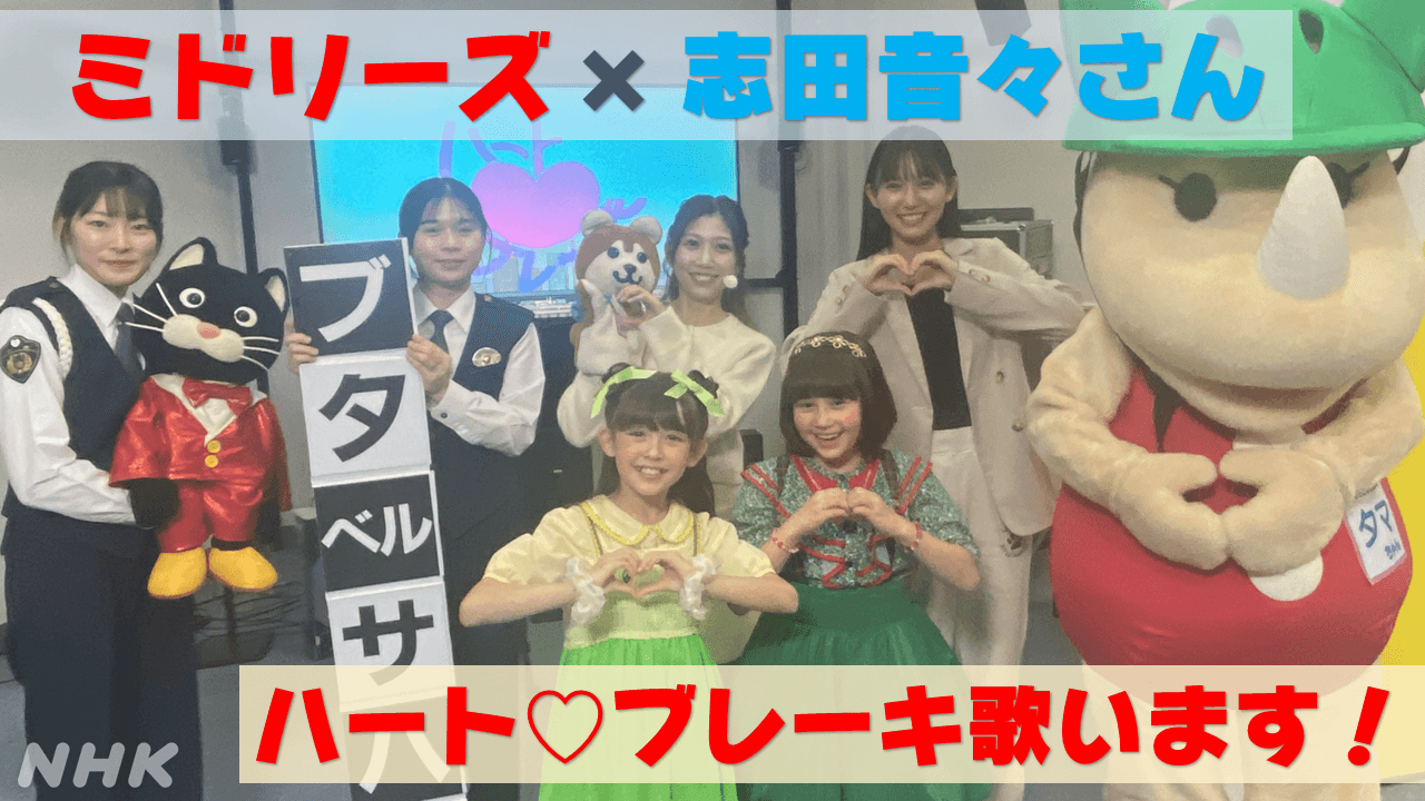 ミドリーズ×志田音々さん NHK交通安全ソング「ハート♡ブレーキ」を紹介！