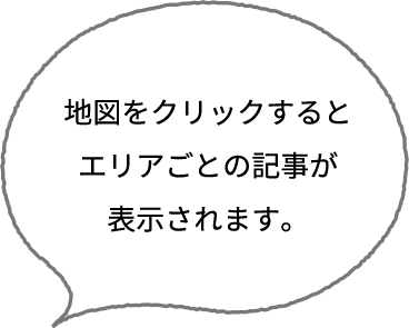 地図をクリックするとエリアごとの記事が表示されます。