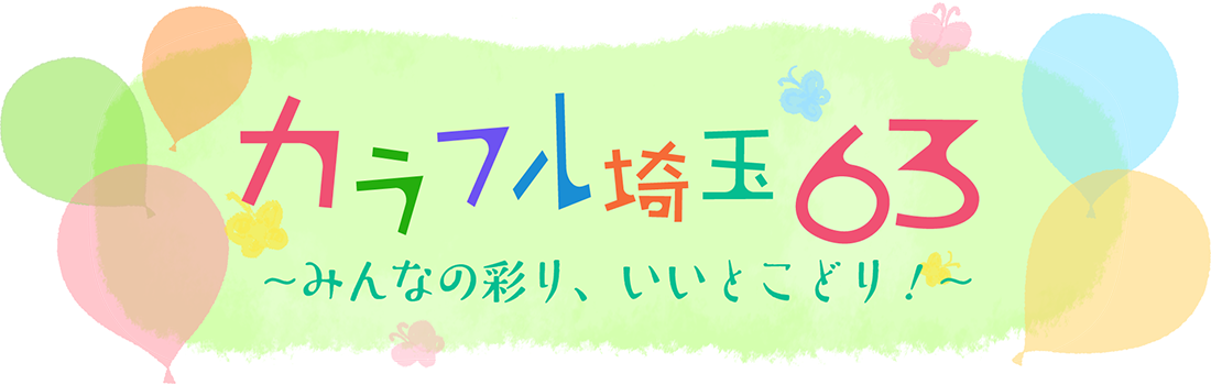 カラフル埼玉63～みんなの彩り、いいとこどり