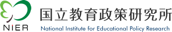 �������琭�􌤋��� National Institute for Educational Policy Research