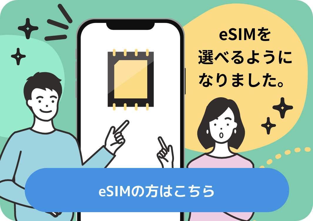 eSIMらくらく設定ガイド