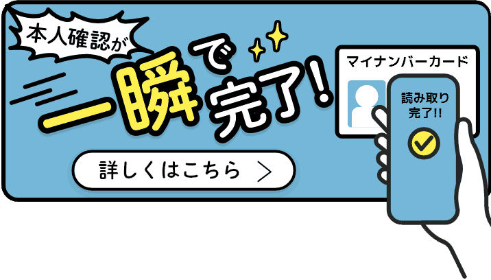 eSIM申込とマイナンバーカードでスピード本人確認