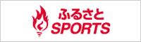 ふるさとSPORTS