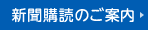 日刊スポーツ購読申し込み