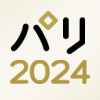 パリオリンピック2024