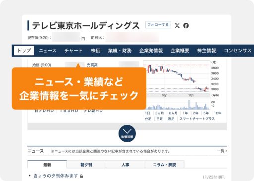 ニュース・業績など企業情報を一気にチェック