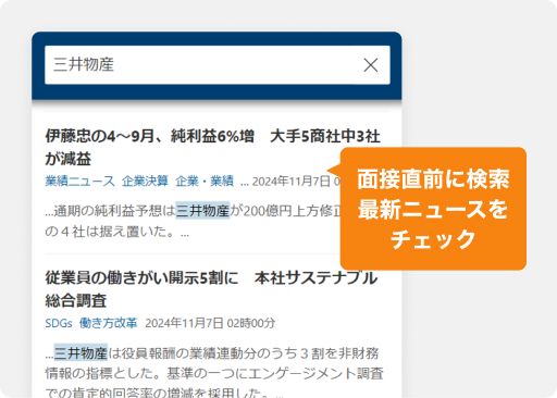 面接直前に検索最新ニュースをチェック