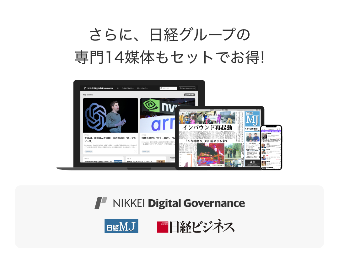 さらに、日経グループの専門14媒体もセットでお得！