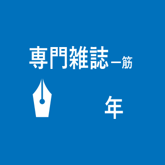 専門雑誌一筋50年