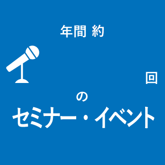 年間約1,000回のセミナー・イベント