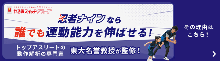 誰でも運動能力を伸ばせる!