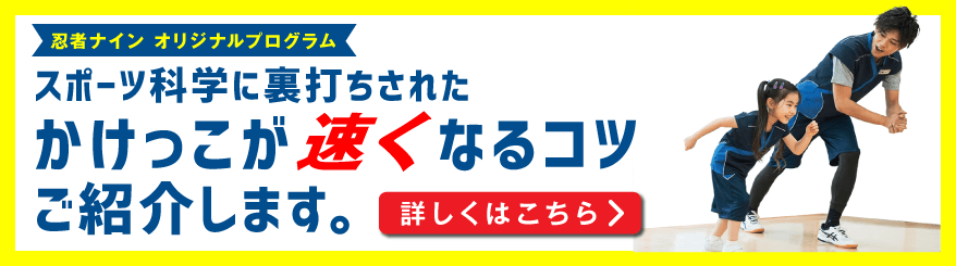 かけっこが早くなるコツ