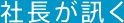 社長が訊く