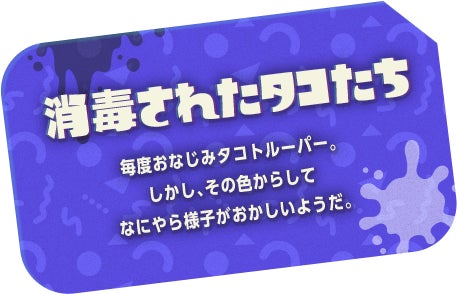 消毒されたタコたち　毎度おなじみタコトルーパー。しかし、その色からしてなにやら様子がおかしいようだ。