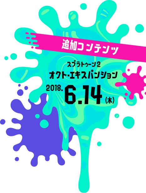 追加コンテンツ　スプラトゥーン2 オクト・エキスパンション 2018.6.14（木）