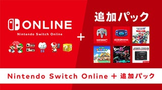 Nintendo Switch Online + 追加パック