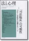 法と心理 第11巻第１号（通巻11号） 画像