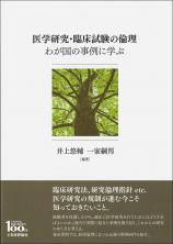 医学研究・臨床試験の倫理　わが国の事例に学ぶ画像