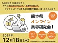 熊本県オンライン業界研究会！