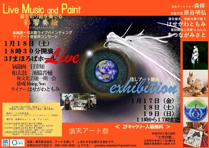 新春 Music＆Paint／ライアーと氣龍と和太鼓で太宰府まいり