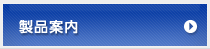 製品案内