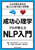 成功心理学 プロが教えるNLP入門