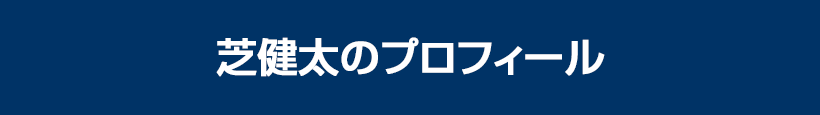 芝健太のプロフィール