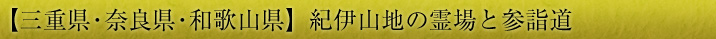 【三重・奈良・和歌山】紀伊山地の霊場と参詣道